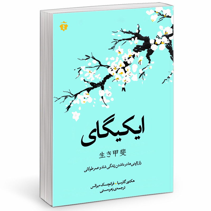 کتاب ایکیگای اثر هکتور گارسیا و فرانچسک میرالس انتشارات آفرینه